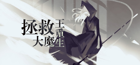 拯救大魔王重生 离线号