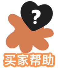 买家帮助