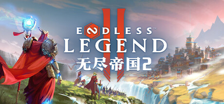 无尽帝国 2 ENDLESS Legend 2