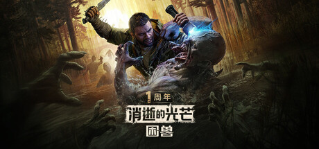 消逝的光芒:困兽